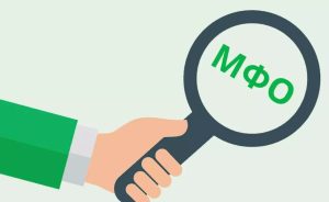 Микрофинансовые организации (МФО): что нужно знать