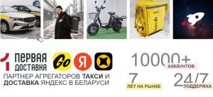 Прямой партнёр Яндекс Доставка и Яндекс Такси в Республике Беларусь: ваша поддержка в сфере доставки и перевозок